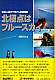著書表紙:北極点はブルースカイ 愛新聞社刊 Link:ご購入方法