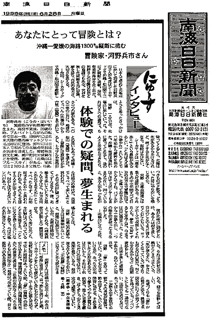 掲載紙画像：南海日々新聞199/06/28付