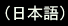 nihongo.gif (429 bytes)