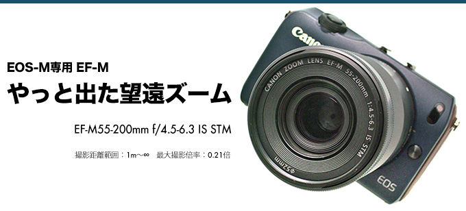 やっと出た望遠ズーム EF-M 55-200mm f4.5-6.3 IS STM やっと出た望遠ズーム EF-M 55-200mm f4.5-6.3 IS STM