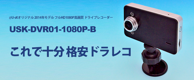これで十分 格安ドラレコ これで十分 格安ドラレコ