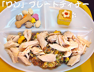 写真 「ワン」プレートディナー 写真 「ワン」プレートディナー