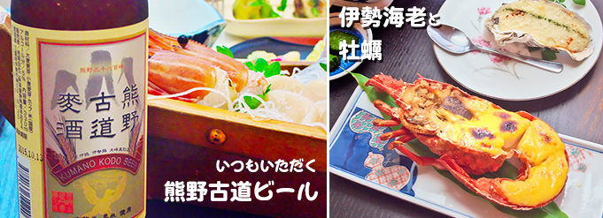 熊野古道ビールと、伊勢エビに牡蠣 熊野古道ビールと、伊勢エビに牡蠣