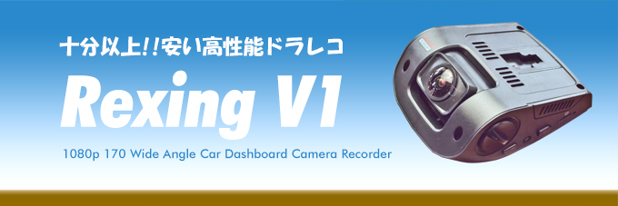 十分以上! 安い高性能ドラレコ Rexing V1 十分以上! 安い高性能ドラレコ Rexing V1