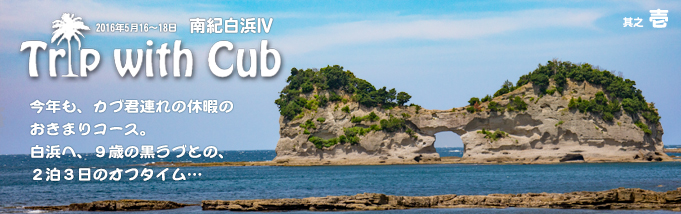Trip with Cub 南紀白浜IV 其之壱 Trip with Cub 南紀白浜IV 其之壱